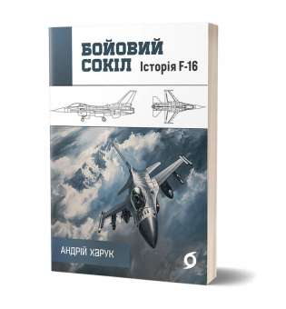 Бойовий сокіл: історія F-16 / Андрій Харук 