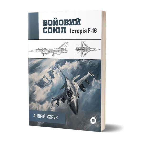 Бойовий сокіл: історія F-16 / Андрій Харук 