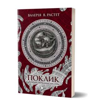 Поклик. Цикл Хроніки червоних лисиць / Валерія В. Растет 