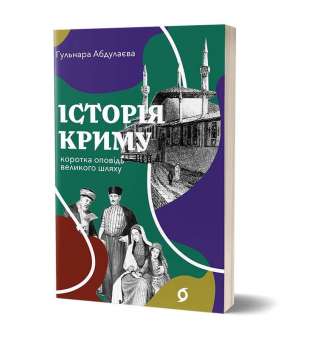 Історія Криму. Коротка оповідь
великого шляху / Гульнара Абдулаєва