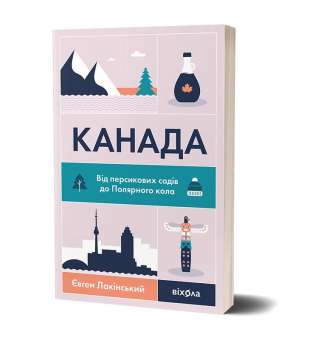 Канада. Від персикових садів
до Полярного кола / Євген Лакінський