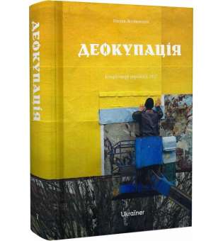 Деокупація / Богдан Логвиненко