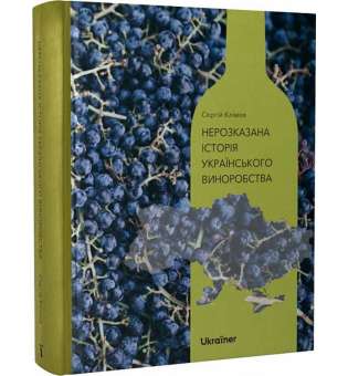 Нерозказана історія українського
виноробства / Сергій Клімов