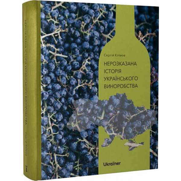 Нерозказана історія українського
виноробства / Сергій Клімов