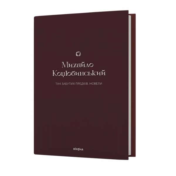 Тіні забутих предків. Новели / Михайло Коцюбинський