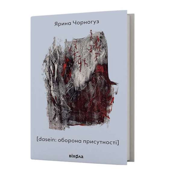 dasein: оборона присутності / Ярина Чорногуз