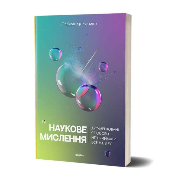 Наукове мислення. Аргументовані способи не приймати все на віру / Олександр Рундель