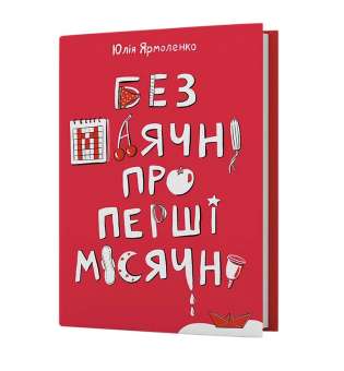 Без маячні про перші місячні / Юлія Ярмоленко