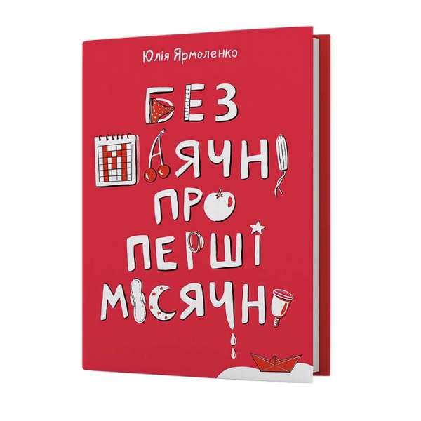 Без маячні про перші місячні / Юлія Ярмоленко