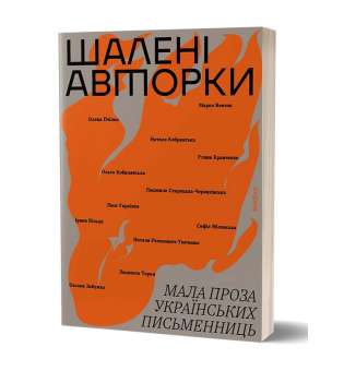 Шалені авторки. Мала проза
українських письменниць