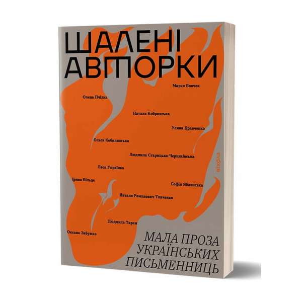 Шалені авторки. Мала проза
українських письменниць