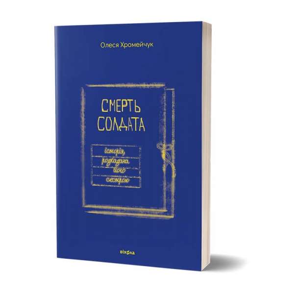 Смерть солдата. Історія, розказана його сестрою / Олеся Хромейчук