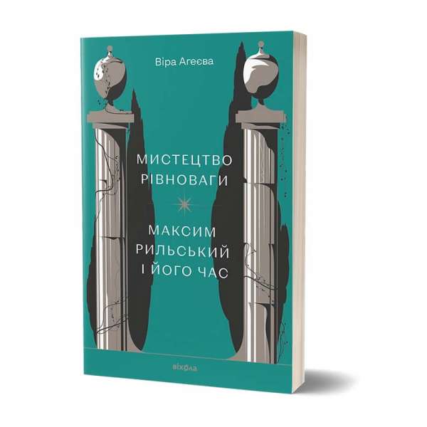 Мистецтво рівноваги. Максим Рильський і його час / Віра Агеєва