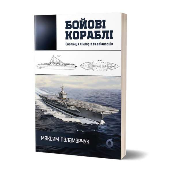 Бойові кораблі. Еволюція лінкорів та авіаносців / Максим Паламарчук