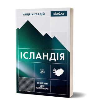 Ісландія. Північні дні опівночі / Андрій Гладій