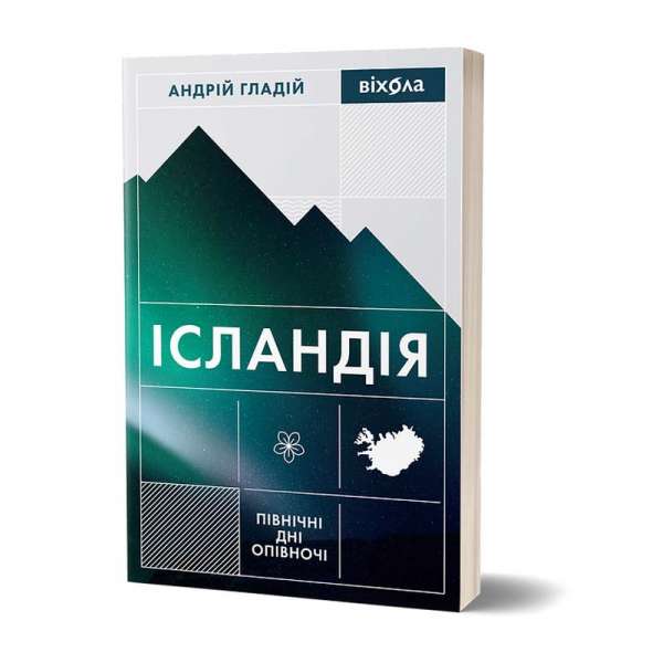 Ісландія. Північні дні опівночі / Андрій Гладій