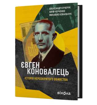 Євген Коновалець. Історіянерозкритого вбивства