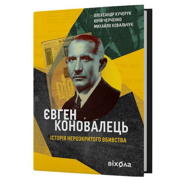 Євген Коновалець. Історіянерозкритого вбивства