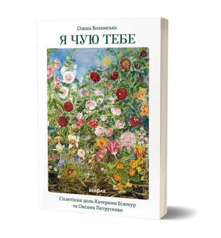 Я чую тебе. Сплетіння доль
Катерини Білокур та Оксани Петрусенко / Олена Волинська