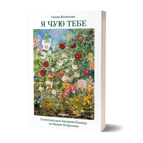 Я чую тебе. Сплетіння доль
Катерини Білокур та Оксани Петрусенко / Олена Волинська