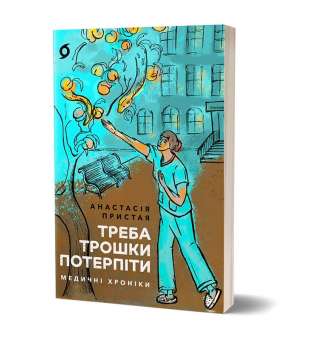 Треба трошки потерпіти. Медичні хроніки / Анастасія Пристая