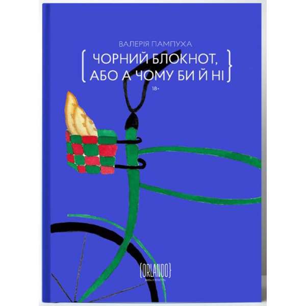 Чорний блокнот, або А чому би й ні / Валерія Пампуха 