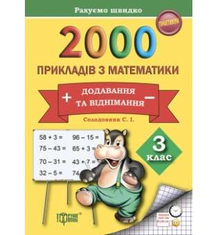 2000 прикладів з математики. 3 клас. Додавання та віднімання. Рахуємо швидко