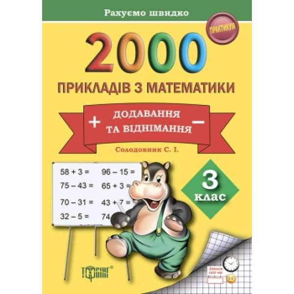 2000 прикладів з математики. 3 клас. Додавання та віднімання. Рахуємо швидко