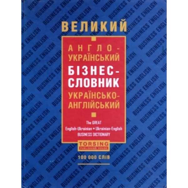 Великий англо-український бізнес-словник
