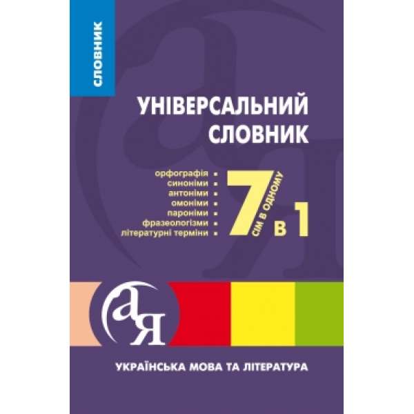 Універсальний словник 7 в 1. Українська мова та література