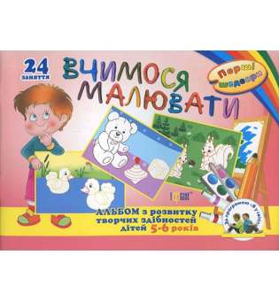 Вчимося малювати. Альбом з розвитку творчих здібностей дітей 5-6 років (24 заняття)