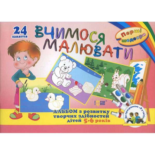 Вчимося малювати. Альбом з розвитку творчих здібностей дітей 5-6 років (24 заняття)