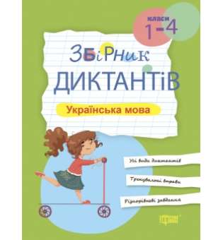 Збірник диктантів Українська мова. 1-4 класи