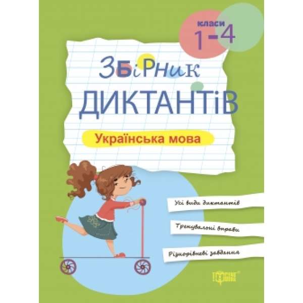 Збірник диктантів Українська мова. 1-4 класи