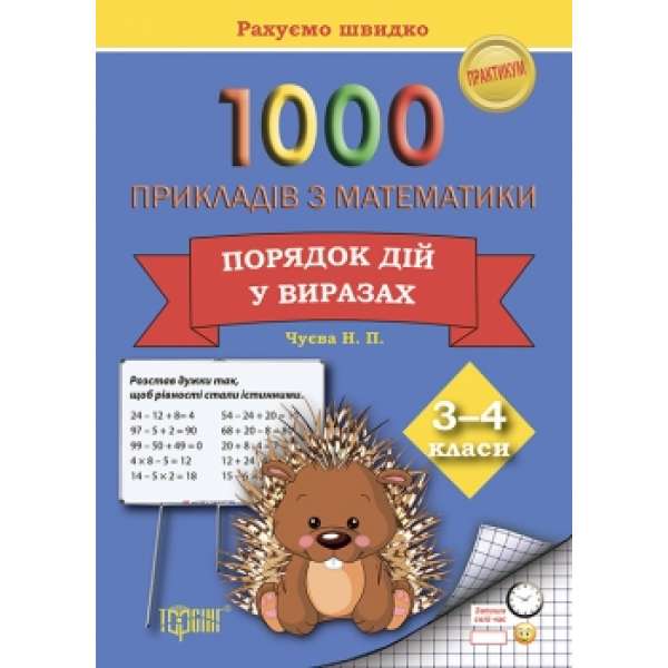 1000 прикладів з математики. 3-4 класи. Порядок дій у виразах. Рахуємо швидко