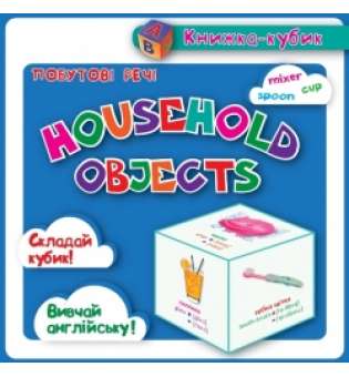 Household objects. Побутові речі (картки)