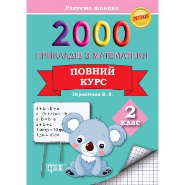 2000 прикладів з математики 2клас Повний курс Рахуємо швидко