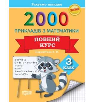 2000 прикладів з математики 3 клас. Повний курс Рахуємо швидко