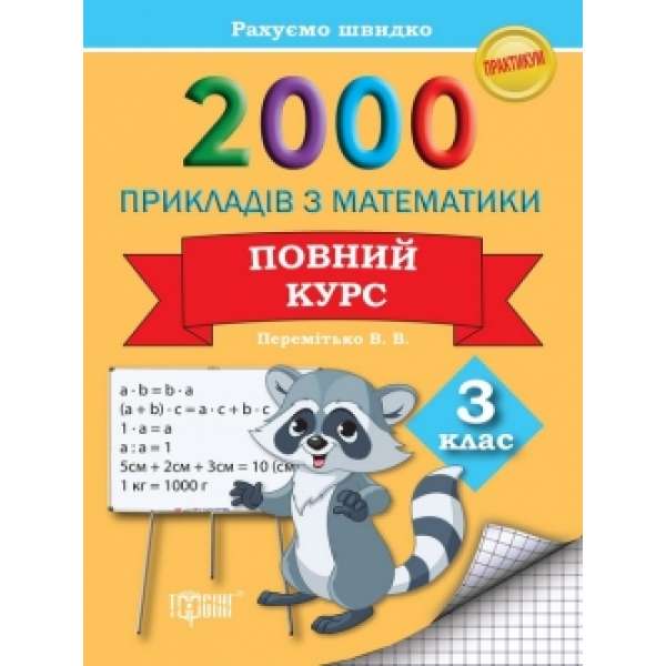 2000 прикладів з математики 3 клас. Повний курс Рахуємо швидко