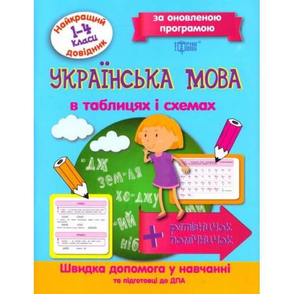 Українська мова 1-4 класи (за оновленою програмою)