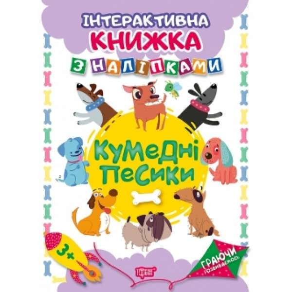 Кумедні песики. Інтерактивна книжка з наліпками