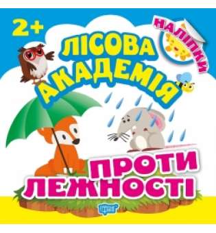 Протилежності. Лісова академія