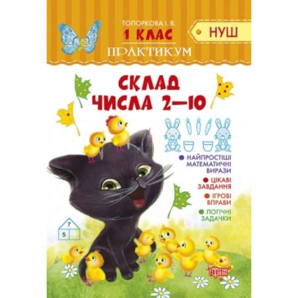 1 клас. Склад числа 2-10