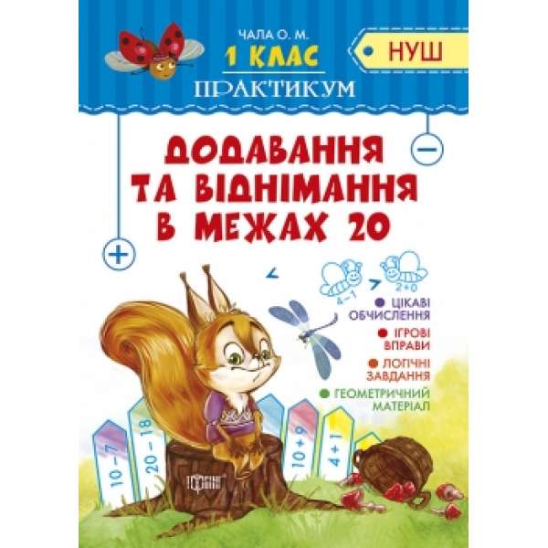 1 клас. Додавання та віднімання в межах 20