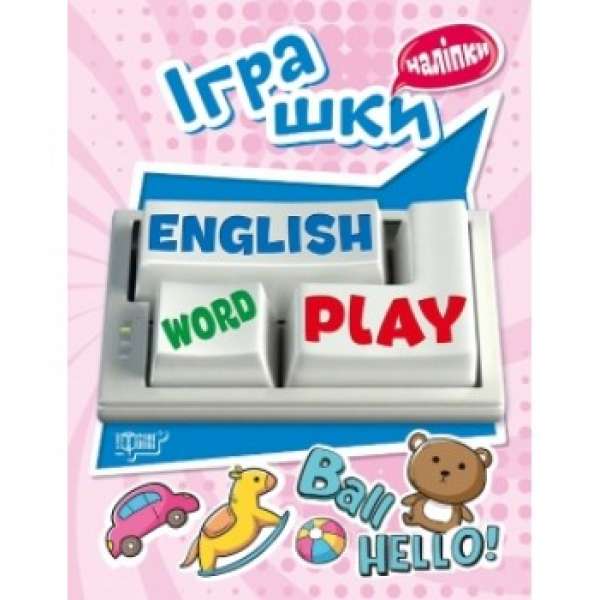 Playing English. Іграшки (наліпки)