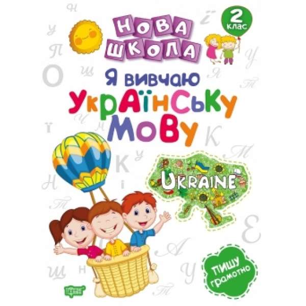 2 клас. Я вивчаю українську мову