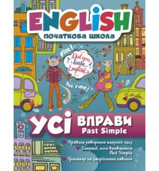 English початкова школа. Усі вправи з Past Simple