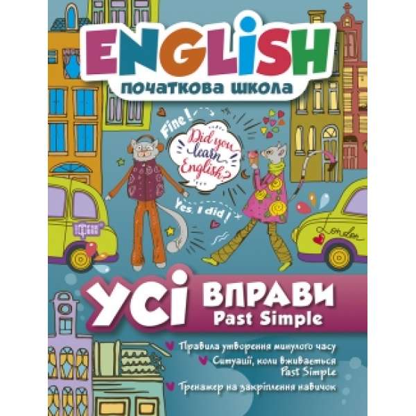 English початкова школа. Усі вправи з Past Simple