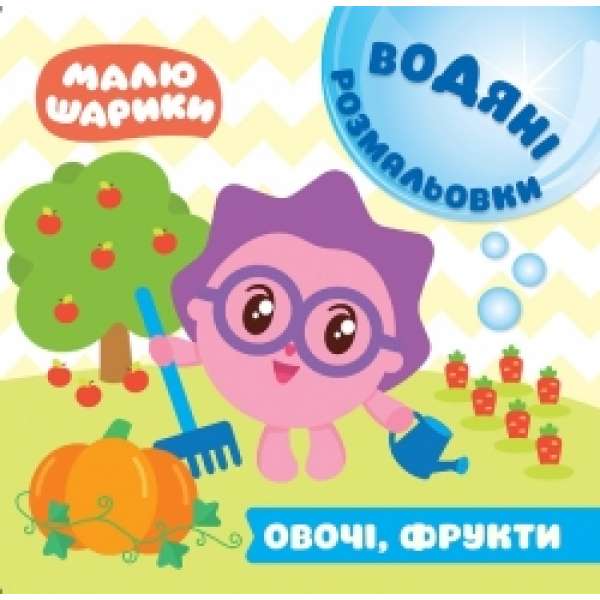 Малюшарики. Водяні розмальовки. Овочі, фрукти