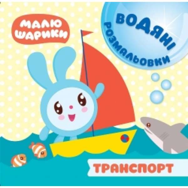 Малюшарики. Водяні розмальовки. Транспорт